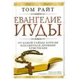 russische bücher:  - Евангелие Иуды: От какой тайны хотели избавиться древние христиане