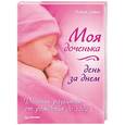 russische bücher: Лилия Савко - Моя доченька день за днем. Дневник развития от рождения до года  