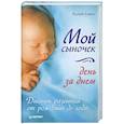 russische bücher: Лилия Савко - Мой сыночек день за днем. Дневник развития от рождения до года  