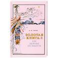russische bücher: А. М. Тартак - Золотая книга или здоровье без лекарств-3