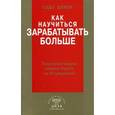 russische bücher: Шефер Бодо - Как научиться зарабатывать больше. Увеличение вашего годового дохода на 20 процентов