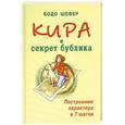 russische bücher: Бодо Шефер - Кира и секрет бублика. Построение характера в 7 шагов