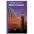 russische bücher:  - Месяц очищения. Рамазан, ураза, пост, садака