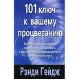 russische bücher: Гейдж Р. - 101 ключ к вашему процветанию