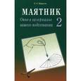 russische bücher: Карасев Г. - Маятник. Окно в зазеркалье вашего подсознания: тестируем себя. Часть 2