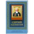 russische bücher:  - Сергий Радонежский (с иконкой )