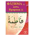 russische bücher:  - Фатима, дочь Пророка