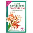 russische bücher: Наталья Бахадори - Быть счастливой замужем. Советы для женщин