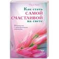 russische bücher: А ид ал-Карни - Как стать самой счастливой на свете . Шкатулка с драгоценными советами