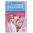 russische bücher: 'А'ид Карни - Как стать самой счастливой на свете. Шкатулка с драгоценными советами