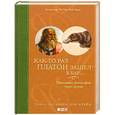 russische bücher: Томас Каткарт, Дэн Клейн - Как-то раз Платон зашел в бар…