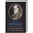 russische bücher: Зигмунд Фрейд - Толкование сновидений