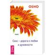 russische bücher: Ошо - Секс - дорога к любви и духовности