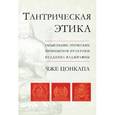 russische bücher: Чже Цонкапа - Тантрическая этика. Объяснение этических принципов практики буддизма ваджраяны