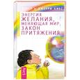 russische bücher: Эстер и Джерри  Хикс - Энергия желания, меняющая мир. Закон Притяжения