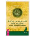 russische bücher: Эллен Дуган - Магия на каждый день недели: ритуалы, заклинания, талисманы