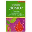 russische bücher: Евгений Шереметьев - Сам себе доктор. Здоровье и долголетие доступно каждому