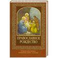 russische bücher:  - Православное рождество (с иконкой)