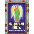 russische bücher: Лариса Мун. - Защитная книга. Молитвы. Обереги. Обряды