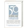 russische bücher: Том Батлер-Боудон - 50 великих книг о богатстве и процветании