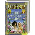russische bücher: Галина Арсеньева - Книга православных имен. Небесные покровители и ангелы-хранители