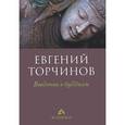 russische bücher: Торчинов Е.А. - Введение в буддизм