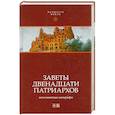 russische bücher: Павел Берснев - Заветы двенадцати патриархов. Ветхозаветные апокрифы 