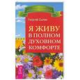 russische bücher: Георгий Сытин - Я живу в полном духовном комфорте