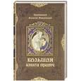 russische bücher: Протоиерей Алексей Мокиевский - Большая книга притч