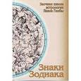 russische bücher: Глоба Павел - Знаки зодиака: методическое пособие для практического изучения астрологии