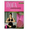 russische bücher: Дон Стэплтон - Йога самопробуждения: расширение сознания при помощи мудрости тела