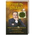 russische bücher: Рушель Блаво - Книга, открывающая третий глаз. 77 упражнений для развития интуиции