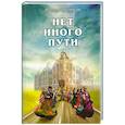 russische bücher: Кришнадас Кавирадж дас - Нет иного пути