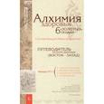 russische bücher: Ниши Кацудзо - Алхимия здоровья: 6 "золотых" правил