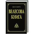 russische bücher: Гнатюк Ю., Гнатюк В. - Велесова книга со словарём. 8-е издание