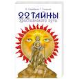 russische bücher: К.Серебров, Г. Гозалов - 22 тайны христианского пути