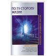 russische bücher: Чарльз Ледбитер - По ту сторону жизни