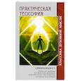 russische bücher: Джинараджадаса Ч. - Практическая теософия