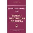russische bücher: Секлитова Л.А., Стрельникова Л.Л. - Земля золотой расы. Том 1. Земля - мыслящая планета. Часть 2