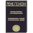 russische bücher: Рене Генон - Множественные состояния бытия. Традиционные формы и космические циклы