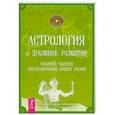 russische bücher: Клемент Стефани Джин - Астрология и духовное развитие. Откройте высшее предназначение вашей жизни