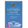 russische bücher: Ноэль Тиль - Астрология близости, сексуальности и отношений. Озарения, ведущие к целостности