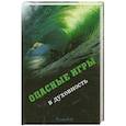 russische bücher: Рузов В.О. - Опасные игры в духовность