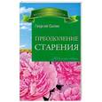 russische bücher: Георгий Сытин - Преодоление старения