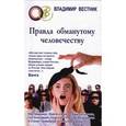 russische bücher: Вестник Владимир - Правда обманутому человечеству