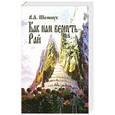 russische bücher: В.А. Шемшук - Как нам вернуть Рай