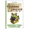 russische bücher: Ю. А. Комаров - Травник знахаря. Целебные травы в вашем саду. Пятидесятитравие. 2-е изд.