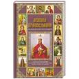 russische bücher: Михалицын П.Е. - Азбука православия. Большая книга верующего (с иконой)