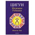 russische bücher: Мантэк Чиа - Цигун. Железная Рубашка