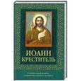 russische bücher:  - Иоанн Креститель (с иконкой)